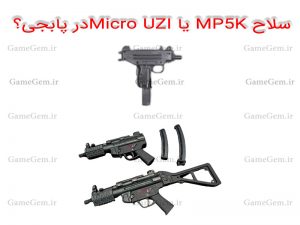 سلاح MP5K یا Micro UZI در پابجی؟