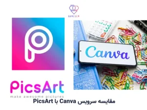 مقایسه Canva با PicsArt